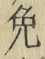 글자 免