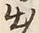 글자 出