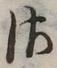 𛀾の位置