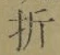 Chữ 折