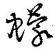 Đã định vị 蠓