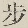 Character 歩