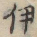 伊，已得其位