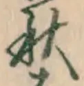 글자 秋