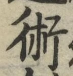 글자 術