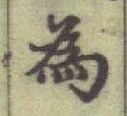 「為」字