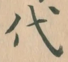 글자 代