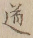 글자 道