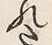 “た”字