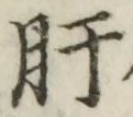 Chữ 肝