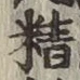 文字精