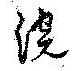Đã định vị 浣