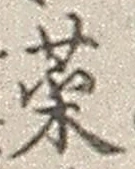 글자 菜