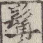 髯 위치 확인됨