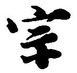 位置定マレル宗