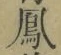 文字 鳳