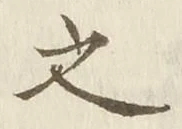 「之」字