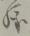 様 위치 확인됨