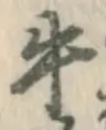 Chữ 牛
