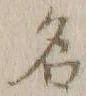 글자 名