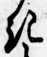Đã định vị 𛀪