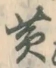 글자 黄