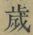 글자 歳
