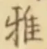 文字 雅