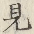 글자 見