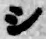 字シ