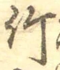 글자 竹