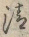 清 위치 확인됨