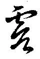 Đã định vị 虞