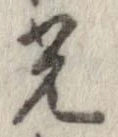 光，已得其位