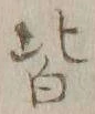 字皆