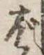 位置定マレルば