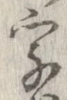 字，已得其位