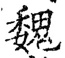 글자 魏