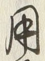 글자 用