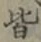 글자 皆