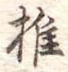 椎 위치 확인됨
