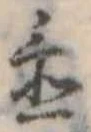 Đã định vị 置