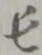 長 위치 확인됨