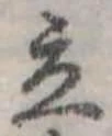 Đã định vị 立
