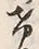 Character け