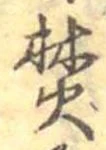 㐌定位焚