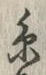 글자 糸