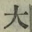 글자 大