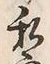 Chữ 私
