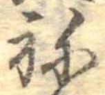位置定マレル未定
